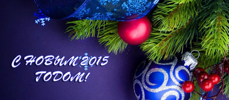 С НОВЫМ ГОДОМ!