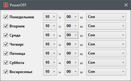 PowerOFF - программа в которой можно настроит расписание управления питанием.